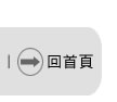 回首頁