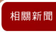 相關新聞