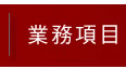業務項目
