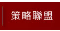 策略聯盟