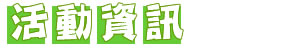 活動資訊-國光盃