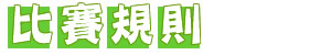 比賽規則-國光盃