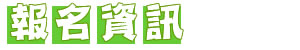 報名資訊-國光盃