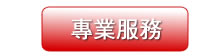 專業服務
