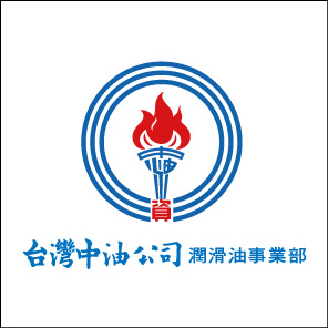 台灣中油